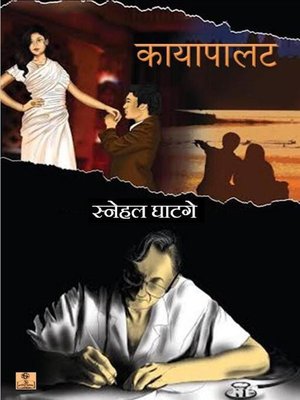 cover image of कायापालट